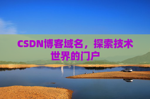 CSDN博客域名,探索技术世界的门户