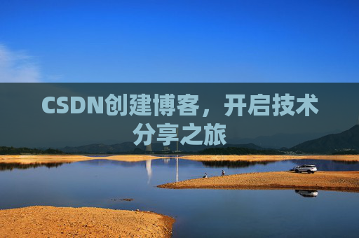 CSDN创建博客,开启技术分享之旅